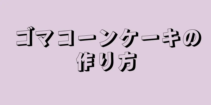 ゴマコーンケーキの作り方