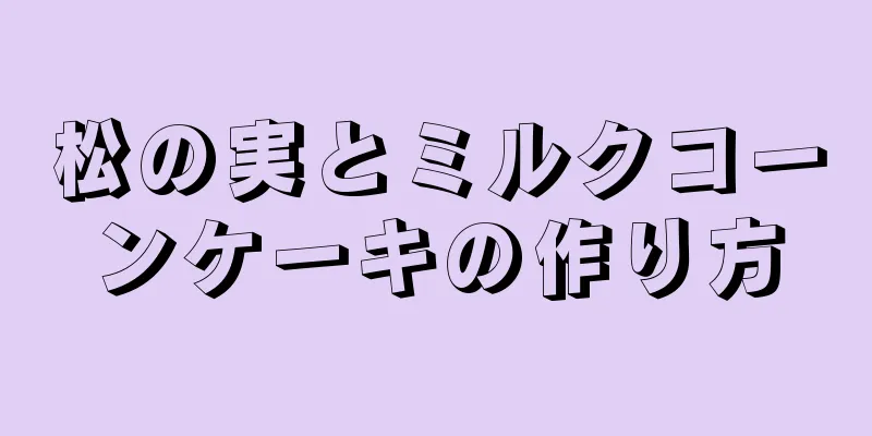 松の実とミルクコーンケーキの作り方