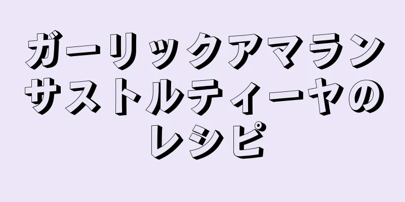 ガーリックアマランサストルティーヤのレシピ