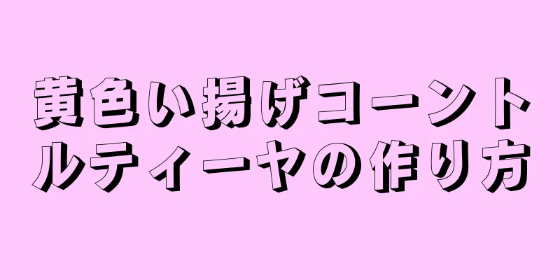 黄色い揚げコーントルティーヤの作り方