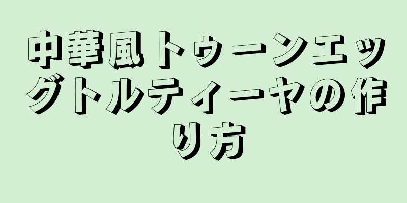 中華風トゥーンエッグトルティーヤの作り方