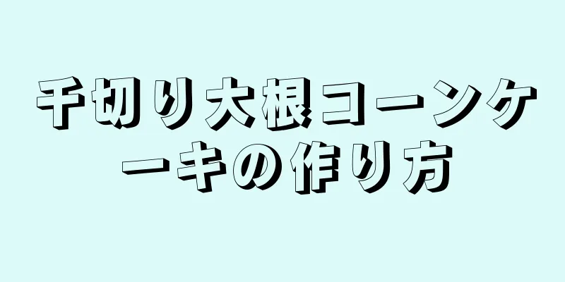 千切り大根コーンケーキの作り方