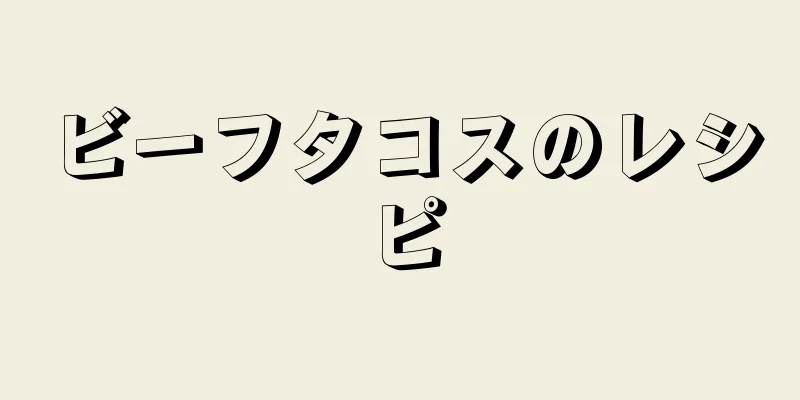 ビーフタコスのレシピ