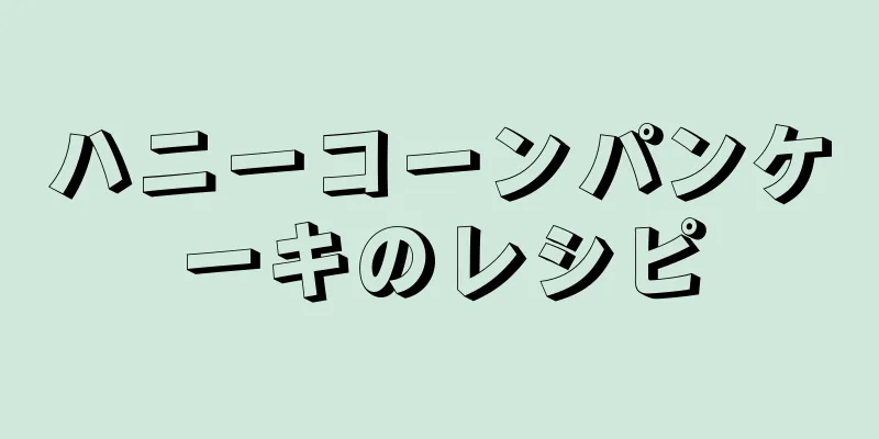 ハニーコーンパンケーキのレシピ