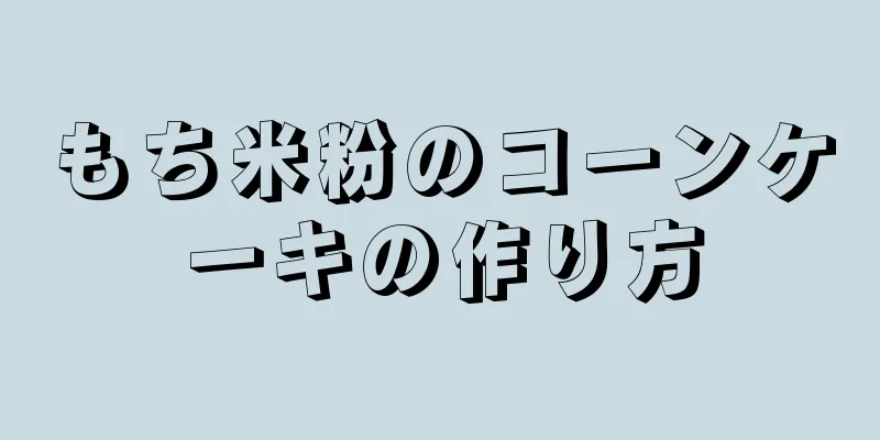 もち米粉のコーンケーキの作り方