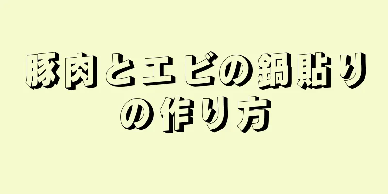 豚肉とエビの鍋貼りの作り方