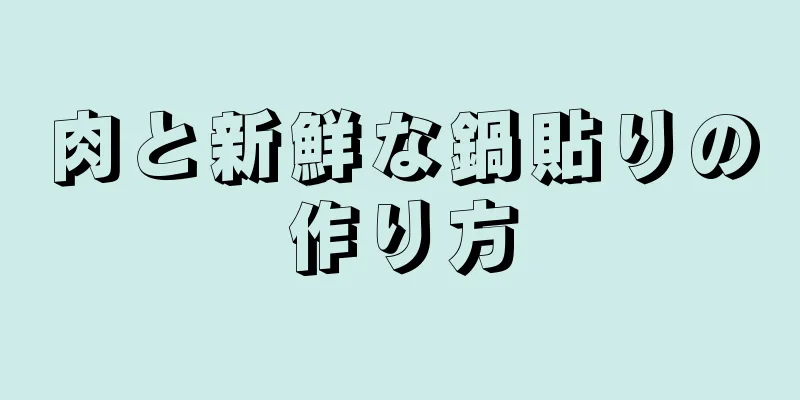 肉と新鮮な鍋貼りの作り方