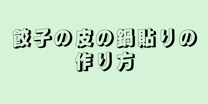 餃子の皮の鍋貼りの作り方