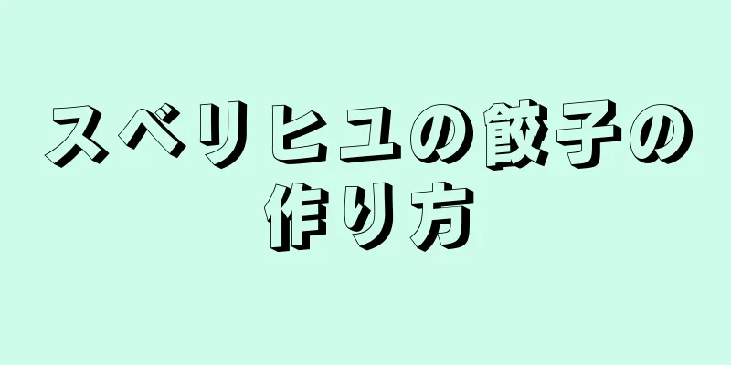 スベリヒユの餃子の作り方