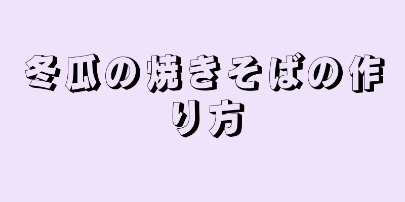 冬瓜の焼きそばの作り方