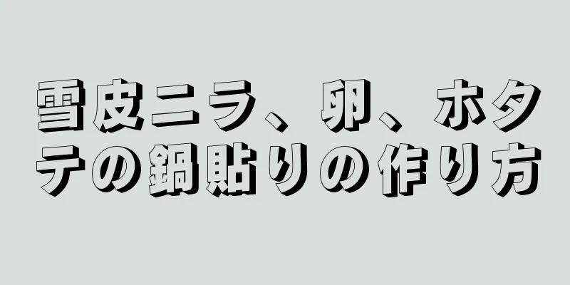 雪皮ニラ、卵、ホタテの鍋貼りの作り方