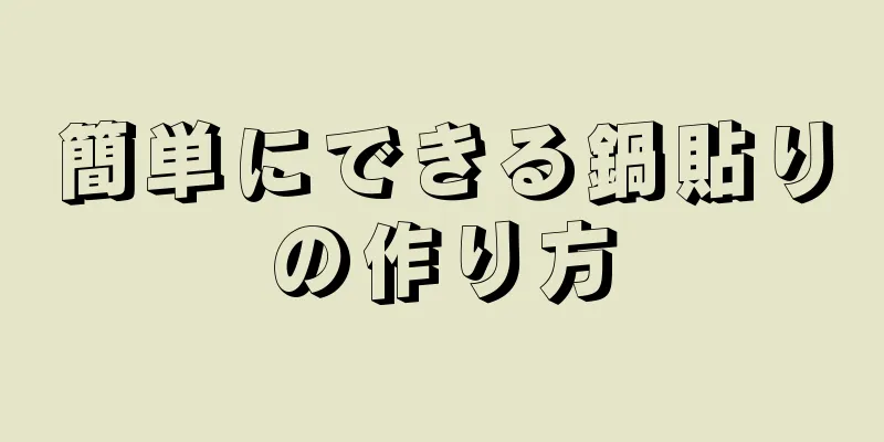 簡単にできる鍋貼りの作り方