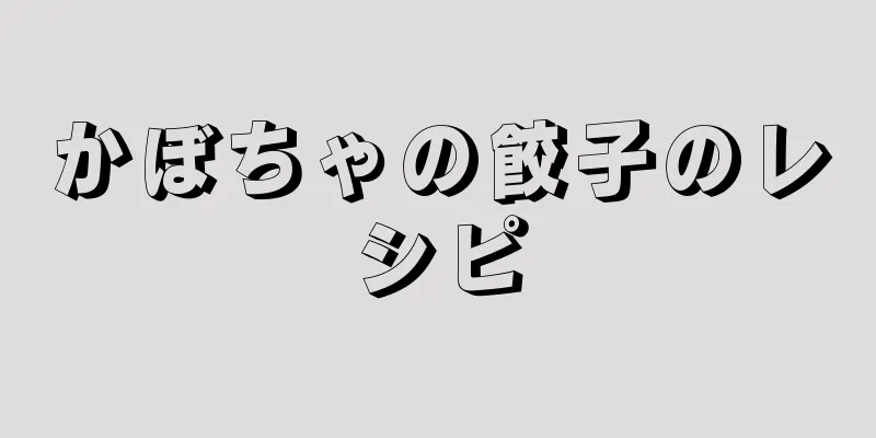 かぼちゃの餃子のレシピ