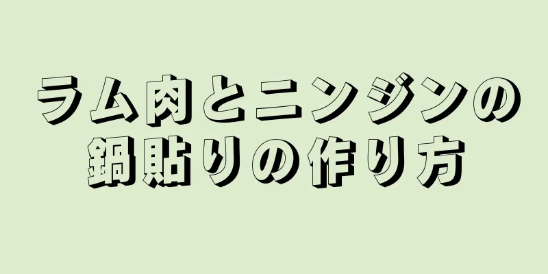 ラム肉とニンジンの鍋貼りの作り方