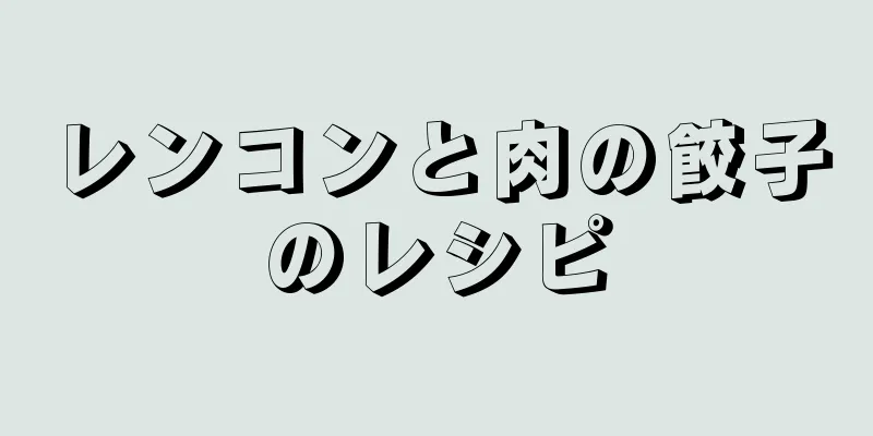 レンコンと肉の餃子のレシピ