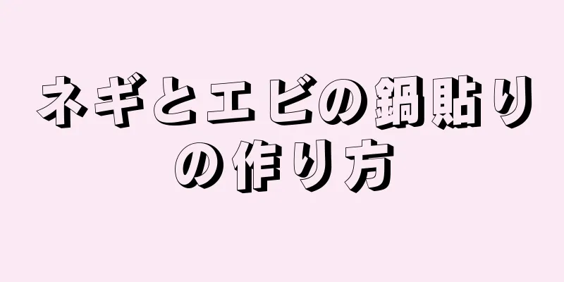 ネギとエビの鍋貼りの作り方