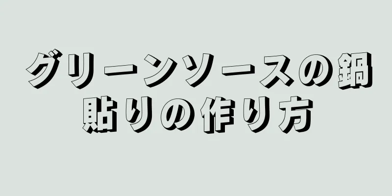 グリーンソースの鍋貼りの作り方