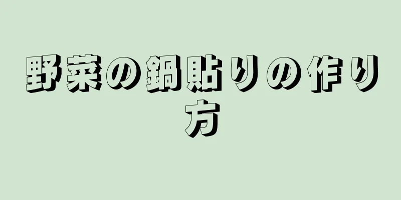 野菜の鍋貼りの作り方