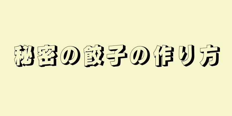 秘密の餃子の作り方