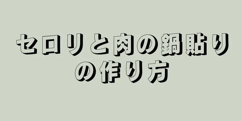 セロリと肉の鍋貼りの作り方