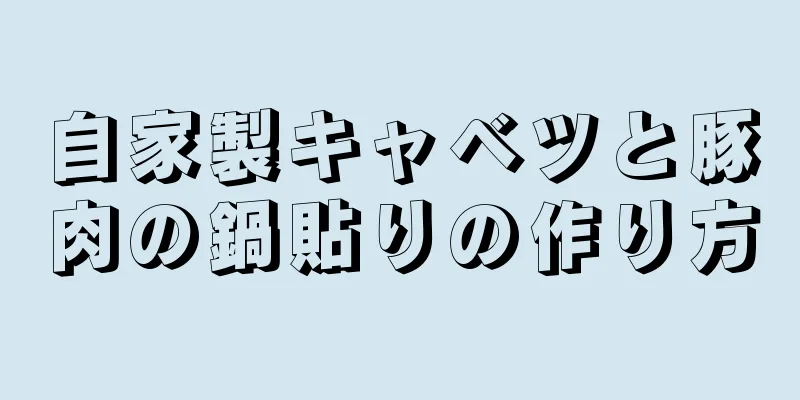 自家製キャベツと豚肉の鍋貼りの作り方