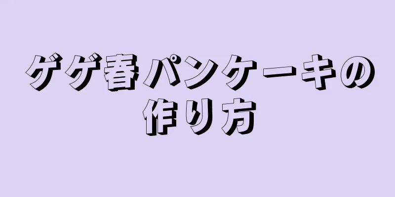 ゲゲ春パンケーキの作り方