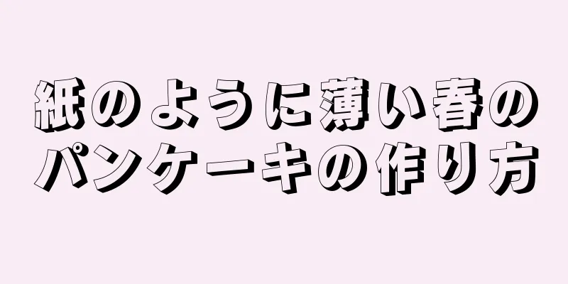 紙のように薄い春のパンケーキの作り方