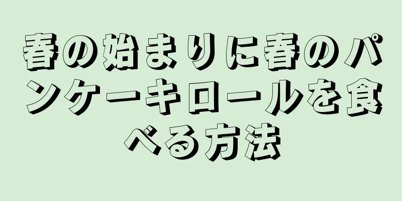 春の始まりに春のパンケーキロールを食べる方法