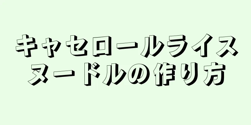 キャセロールライスヌードルの作り方