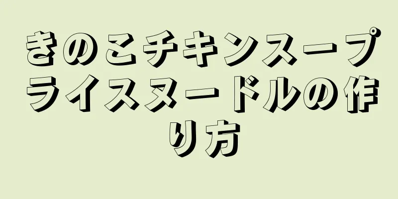 きのこチキンスープライスヌードルの作り方