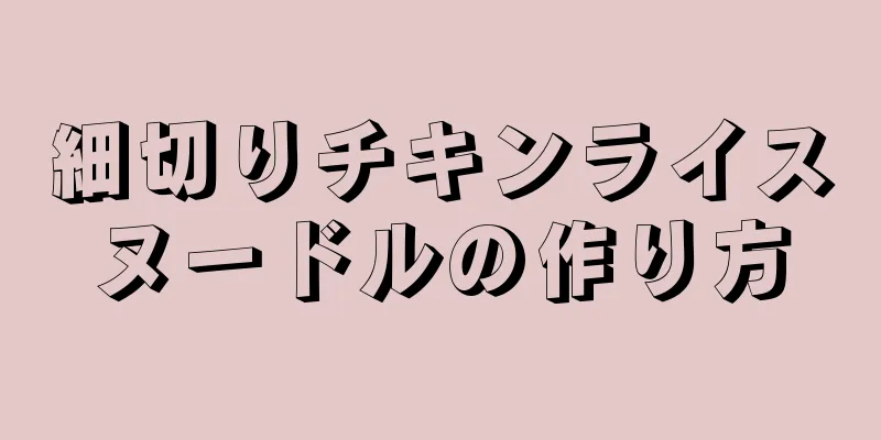 細切りチキンライスヌードルの作り方