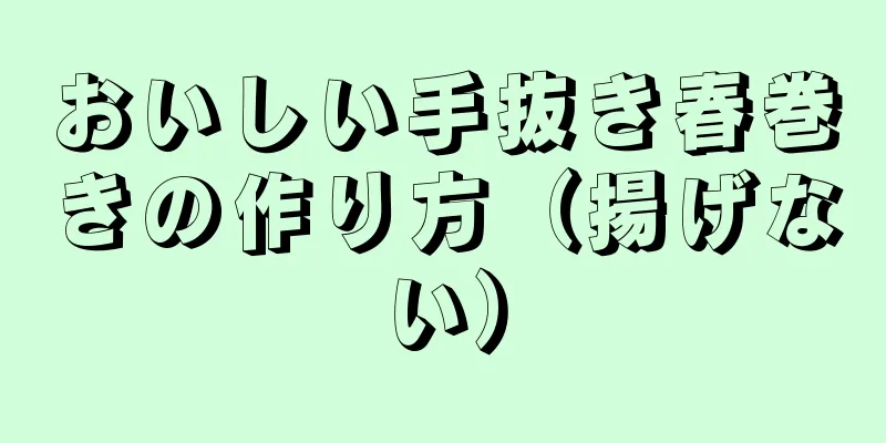 おいしい手抜き春巻きの作り方（揚げない）