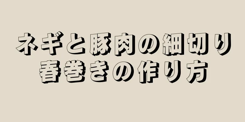 ネギと豚肉の細切り春巻きの作り方