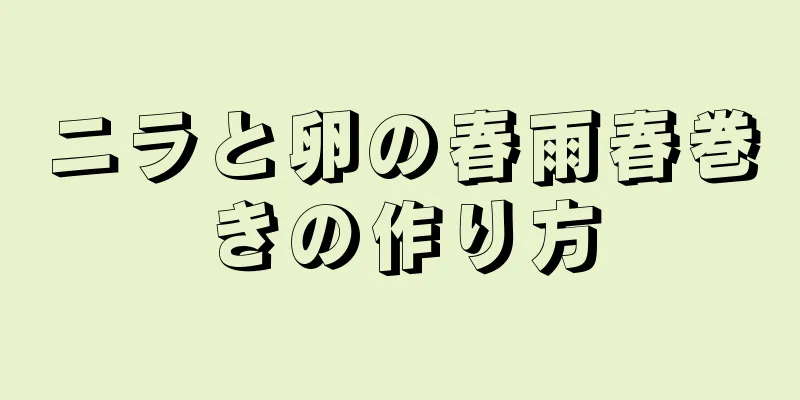 ニラと卵の春雨春巻きの作り方