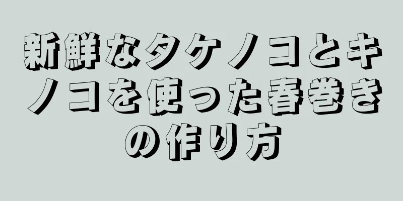 新鮮なタケノコとキノコを使った春巻きの作り方