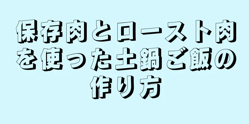 保存肉とロースト肉を使った土鍋ご飯の作り方