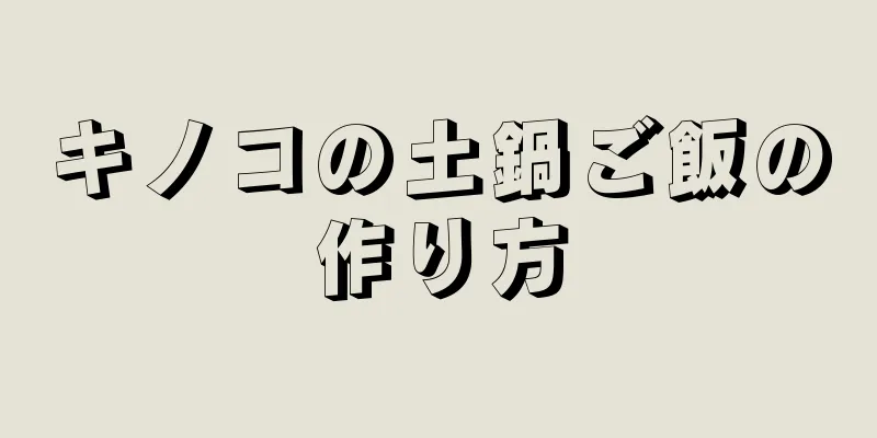 キノコの土鍋ご飯の作り方