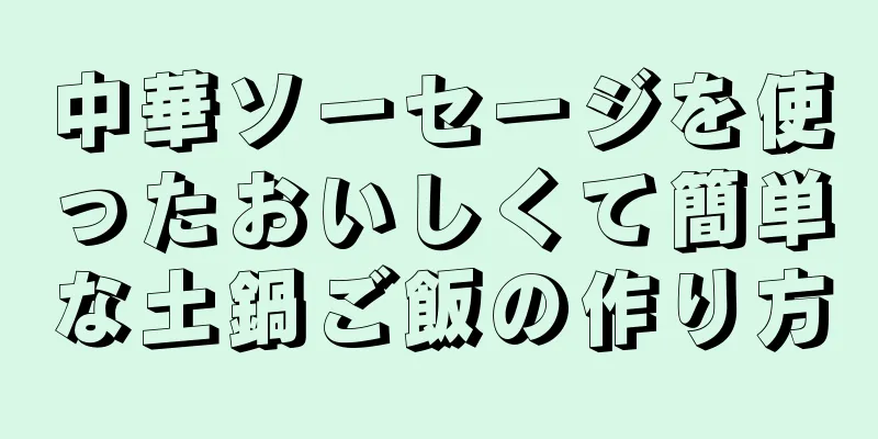 中華ソーセージを使ったおいしくて簡単な土鍋ご飯の作り方