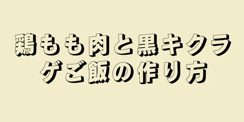 鶏もも肉と黒キクラゲご飯の作り方