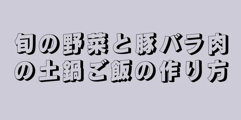 旬の野菜と豚バラ肉の土鍋ご飯の作り方