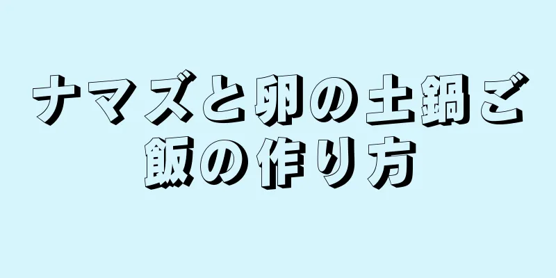 ナマズと卵の土鍋ご飯の作り方