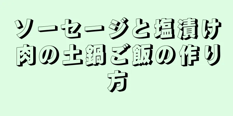 ソーセージと塩漬け肉の土鍋ご飯の作り方