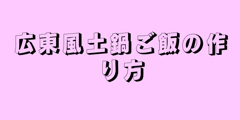 広東風土鍋ご飯の作り方