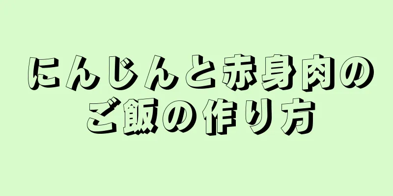 にんじんと赤身肉のご飯の作り方