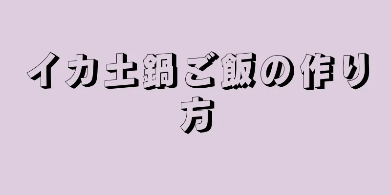 イカ土鍋ご飯の作り方