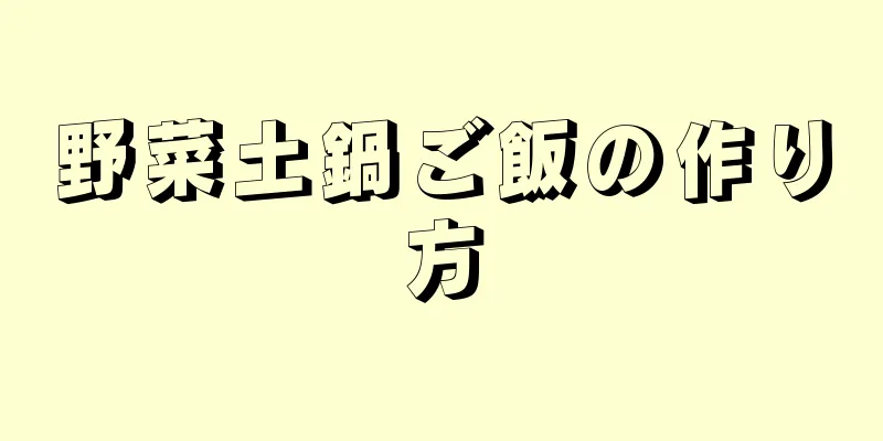 野菜土鍋ご飯の作り方