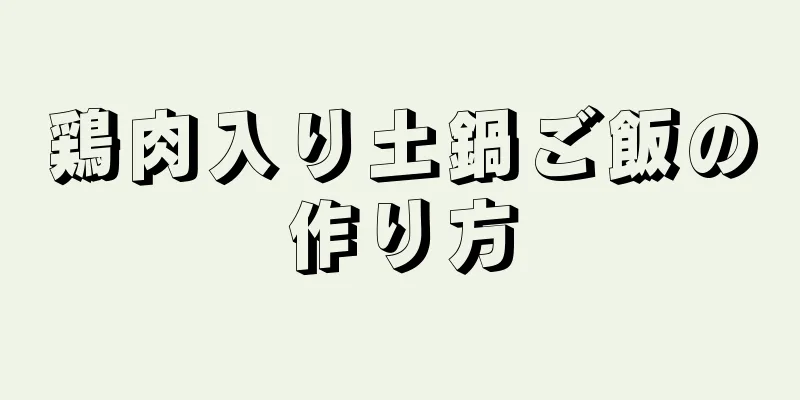 鶏肉入り土鍋ご飯の作り方