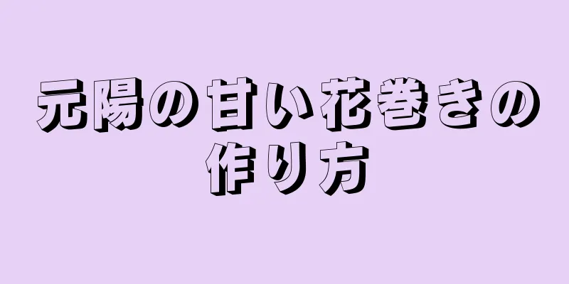 元陽の甘い花巻きの作り方