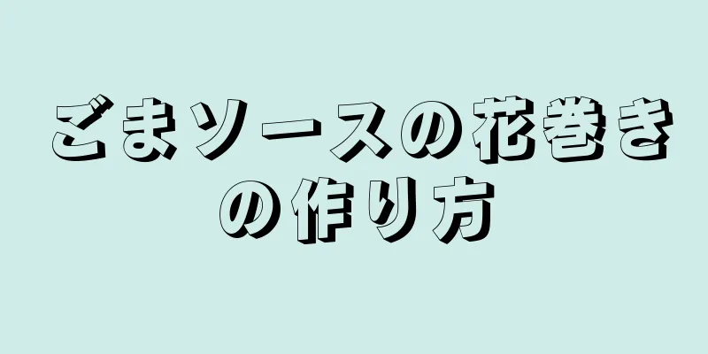 ごまソースの花巻きの作り方