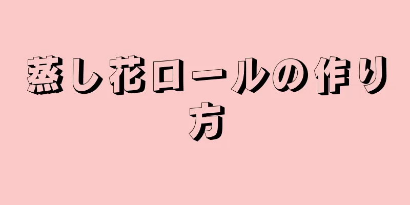 蒸し花ロールの作り方